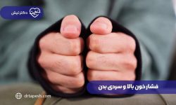 فشار خون بالا و سردی بدن