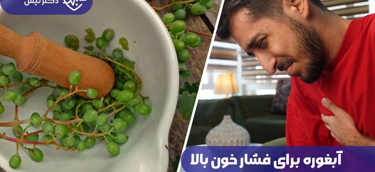 آبغوره برای فشار خون بالا