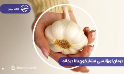 درمان اورژانسی فشار خون بالا