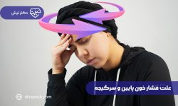 علت فشار خون پایین و سرگیجه