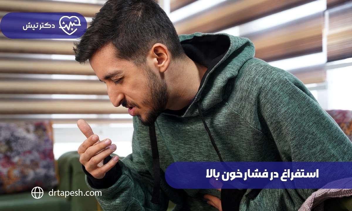 استفراغ در فشار خون بالا