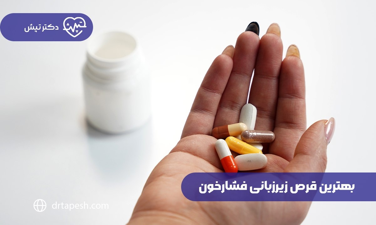 بهترین قرص زیرزبانی فشارخون