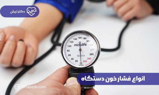 انواع فشار خون دستگاه